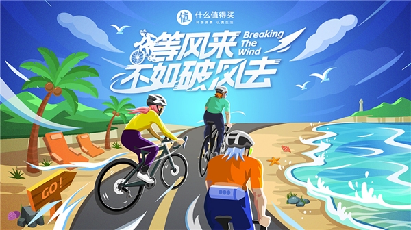 《行家来了》骑行篇正式上线什么值得买用优质内容高效连接用户与品牌浩瀚体育app下载(图2)