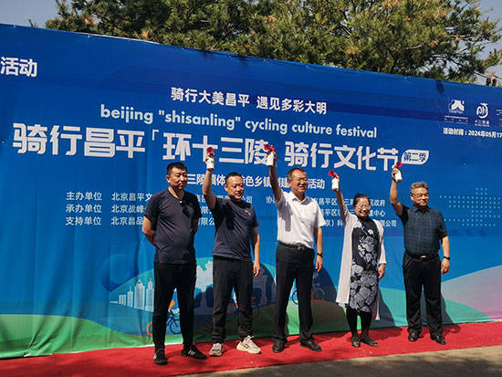 骑行昌平“环十三陵”骑行文化节第二季在昌平开幕浩瀚体育app下载(图1)